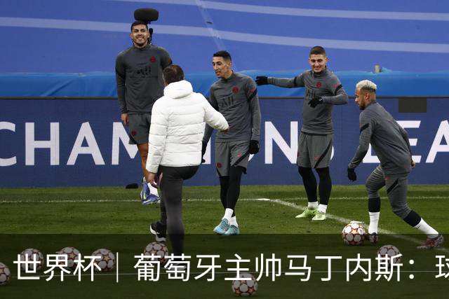 世界杯｜葡萄牙主帅马丁内斯：球队需要进球时换下C罗毫无道理
