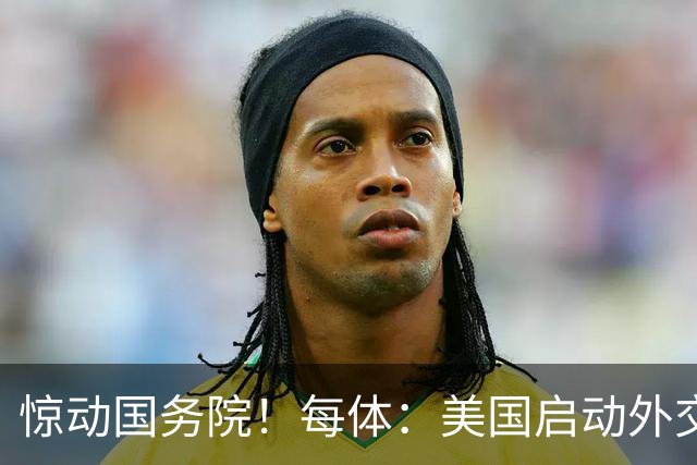惊动国务院！每体：美国启动外交机制，简化沃齐尼亚母亲赴美流程