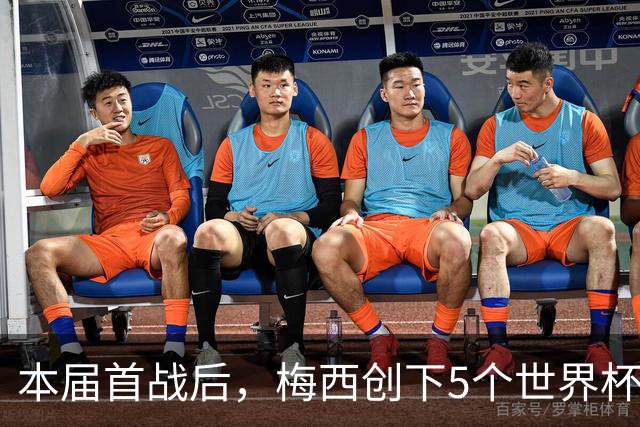 本届首战后，梅西创下5个世界杯纪录；世界杯本日共进球16粒，I、J小组赛结果出炉