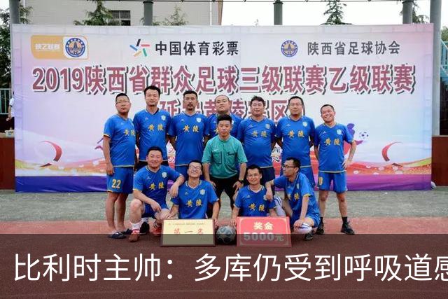 比利时主帅：多库仍受到呼吸道感染问题影响，不在最佳状态