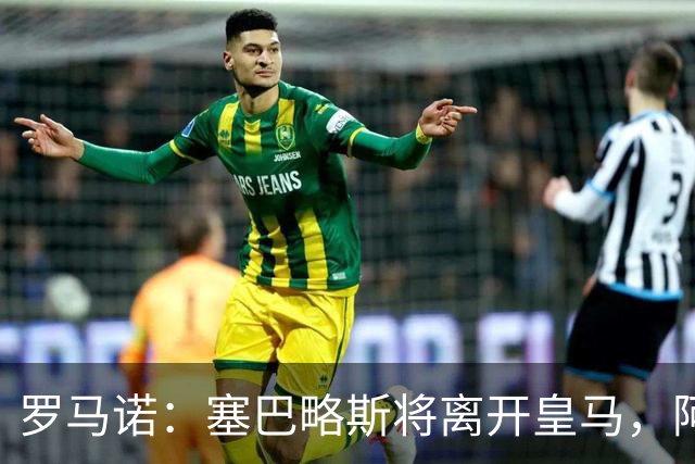 罗马诺：塞巴略斯将离开皇马，阿贾克斯和贝蒂斯有意该球员