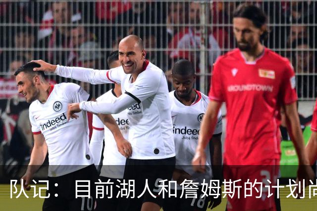 队记：目前湖人和詹姆斯的计划尚不明朗 老詹并不完全适配东契奇