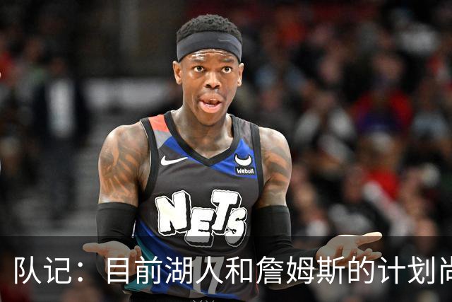 队记：目前湖人和詹姆斯的计划尚不明朗 老詹并不完全适配东契奇