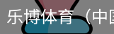 乐博体育集团